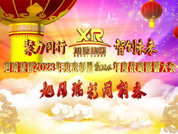 聚力同行 智創(chuàng)未來 | 旭瑞集團(tuán)2023年度表彰暨2024年度戰(zhàn)略部署大會圓 滿召開！