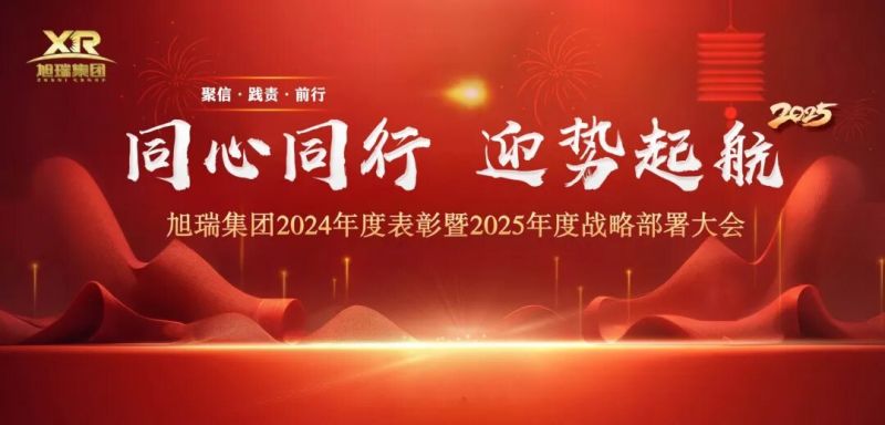 同心同行 迎勢起航 | 旭瑞集團(tuán)2024年度表彰暨2025年度戰(zhàn)略部署大會圓 滿召開！